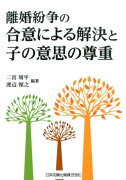 離婚紛争の合意による解決と子の意思の尊重