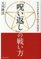 病気や事故、身の回りの不運…あなたも気づかないうちに、誰かに恨まれているかもしれない。「呪い」の発生原因から具体的な対処法まで。現象化した実例も交えて、霊的作用の真相を解き明かす。人生の運勢を好転させる「智慧」が、この一冊に。