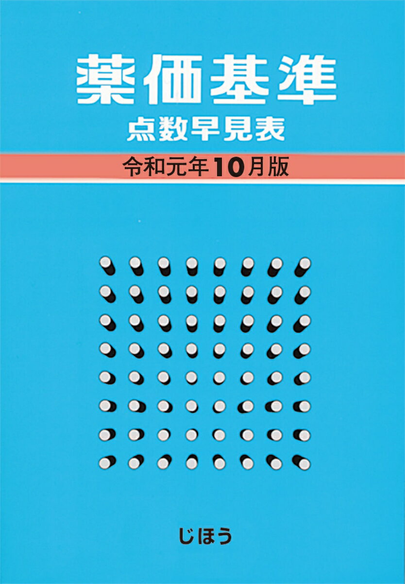 薬価基準点数早見表 令和元年10月版