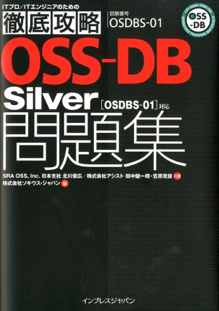 試験番号OSDBSー01 ITプロ／ITエンジニアのための徹底攻略 北川俊広 田中健一朗 インプレスジャパン インプレスオーエスエス ディービー シルバー オーエスディービーエス ゼロイチ タイオウ キタガワ,トシヒロ タナカ,ケンイチロウ 発行年月：2012年04月 予約締切日：2012年04月18日 ページ数：246p サイズ：単行本 ISBN：9784844331933 北川俊広（キタガワトシヒロ） SRA　OSS，Inc．日本支社にて、PostgreSQL関連のコンサルティング、トレーニング、サポートなどの業務に従事。pgpoolー2やPowerGresの開発も担当している。主な取得資格：OSSーDB　Silver、OSSーDB　Gold 田中健一朗（タナカケンイチロウ） 株式会社アシストサポートセンター勤務。PostgreSQL製品サポート対応のほか、日本PostgreSQLユーザ会でマニュアル翻訳やしくみ分科会、オープンソースカンファレンスなどの講師としても活動している。主な取得資格：OSSーDB　Silver 笠原克俊（カサハラカツトシ） 株式会社アシストサポートセンター勤務。2000年からIT企業にてOracle　Databaseを使用したシステムの試験研究、サポート業務に携わる。2004年にアシストに入社。データベースのチューニングやアプリケーション開発のサポートを得意とする。2011年からPostgreSQL、PostgreSQL　Plusのサポートに従事。主な取得資格：ORACLE　MASTER　8　Platinum、ORACLE　MASTER　Silver　11g、PostgreSQL　CE　Silver（本データはこの書籍が刊行された当時に掲載されていたものです） 第1章　一般知識／第2章　インストールと設定／第3章　標準付属ツールの使い方／第4章　SQL／第5章　トランザクション／第6章　関数／第7章　ログとセキュリティ／第8章　定期的な運用管理／第9章　バックアップ・リストア／第10章　総仕上げ問題 PostgreSQLのプロフェッショナルが問題を厳選。チェックボックスを活用して試験直前に弱点克服。試験対策に必携。総仕上げに最適な一冊。 本 パソコン・システム開発 パソコン検定