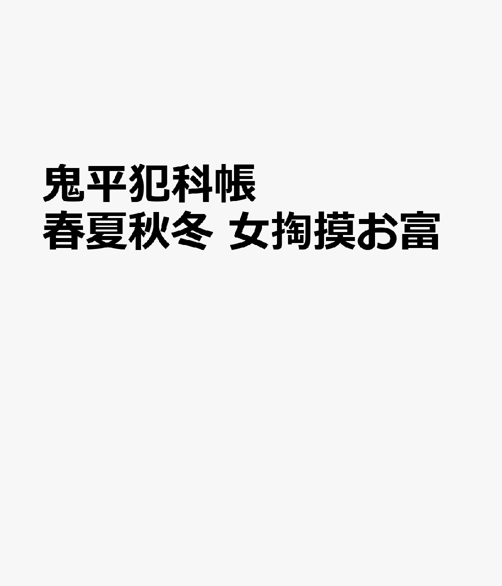 鬼平犯科帳 春夏秋冬 女掏摸お富