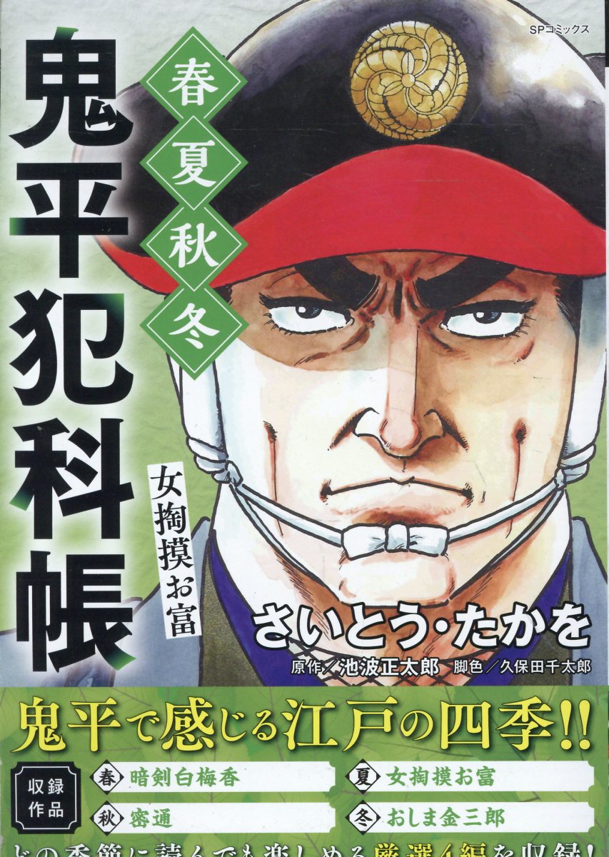 鬼平犯科帳　春夏秋冬　女掏摸お富