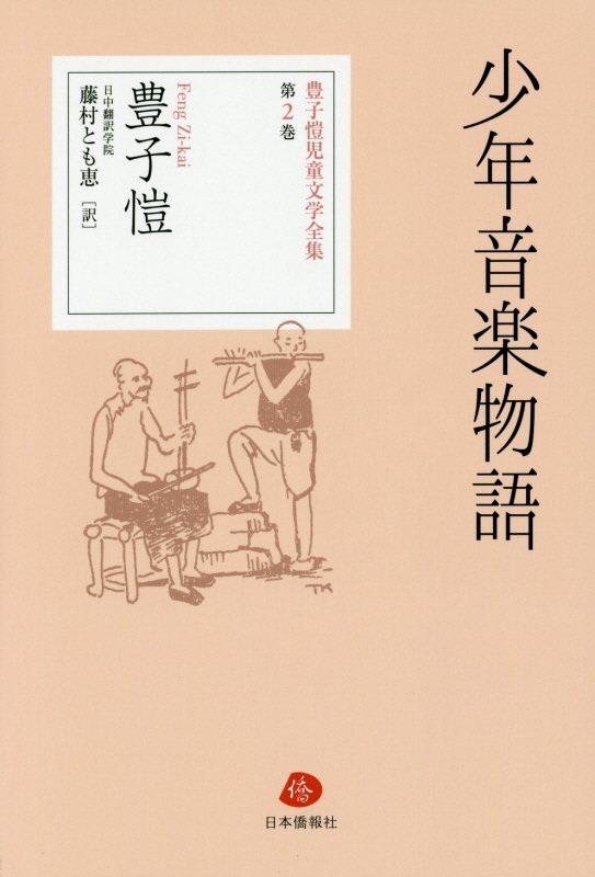 豊子□児童文学全集（第2巻）
