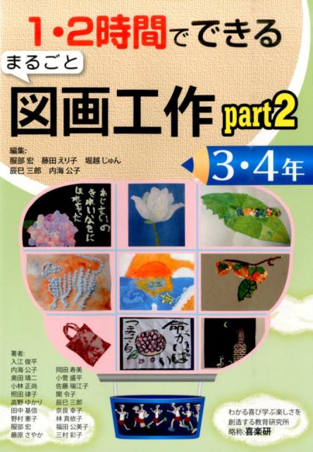 1・2時間でできるまるごと図画工作（3・4年　part2） [ 服部宏 ]