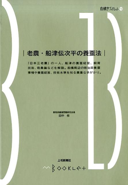 老農・船津伝次平の養蚕法