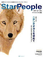 StarPeople（第58号（2016 Sprin）