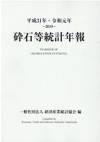 砕石等統計年報（平成31年・令和元年）