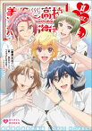 美男高校地球防衛部LOVE！NOVEL！（2） （ぽにきゅんBOOKS） [ 馬谷くらり ]