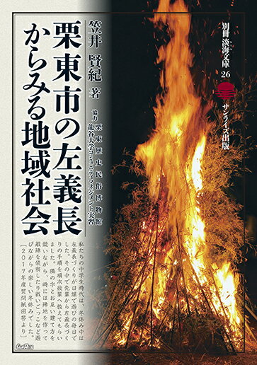 小正月に長い竹を組んで立て、正月飾りを燃やす左義長（どんど）と呼ばれる行事は、今も全国各地で行われている。その一つである滋賀県栗東市で、個人に対する生活史調査と全１２３自治会に対するアンケート調査を実施、民俗学の知見もいかし、社会学（地域社会論）の観点から、左義長の意味と役割を考察する。