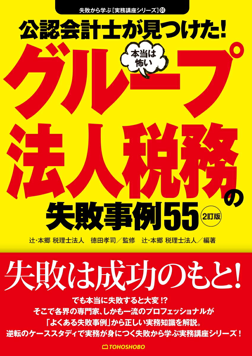 業法のため、契約のため、資本関係で、マーケティングで、グループ会社の設立は大事な経営戦略の一つ。でもちょっと待って！グループ法人税務は万全だろうか？平成２９年度組織再編税制の改正と平成３０年度税制改正に完全対応。各界の専門家、しかも一流のプロフェッショナルが「よくある失敗事例」から正しい実務知識を解説。逆転のケーススタディで実務が身につく失敗から学ぶ実務講座シリーズ！