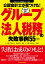 ＜2訂版＞公認会計士が見つけた！本当は怖いグループ法人税務の失敗事例55