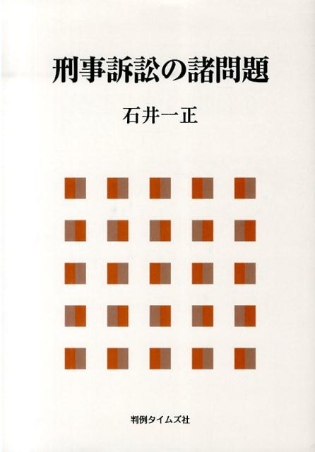 刑事訴訟の諸問題 [ 石井一正 ]