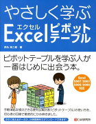 やさしく学ぶエクセルピボットテーブル