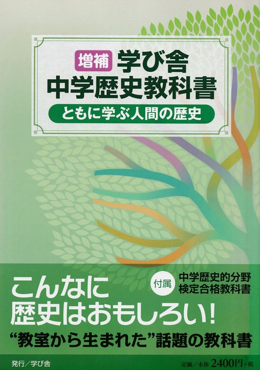 学び舎中学歴史教科書ともに学ぶ人間の歴史 増補