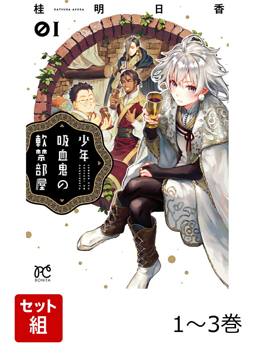 少年吸血鬼の軟禁部屋 1〜3巻セット