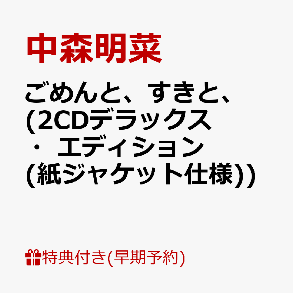 【楽天ブックス限定先着特典+早期予約特典】【クレジットカード決済限定】【シリアル対象】ごめんと、すきと、(2CDデラックス・エディション(紙ジャケット仕様))(中森明菜オリジナル・ポストカード+シリアルナンバー)