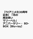 【TVアニメ化30周年記念】「花の魔法使い マリーベル」アニバーサリー・BD-BOX【Blu-ray】 [ 金津賀哲 ]