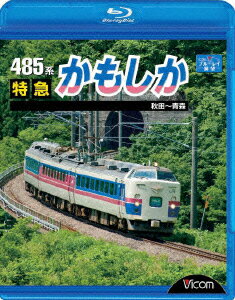 ビコム ブルーレイ展望::485系 特急かもしか 秋田〜青森【Blu-ray】