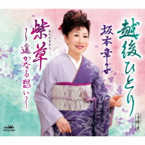 越後ひとり/紫草〜遥かなる想い〜