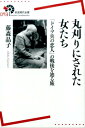 丸刈りにされた女たち 「ドイツ兵の恋人」の戦後を辿る旅 （岩波現代全書） 藤森晶子