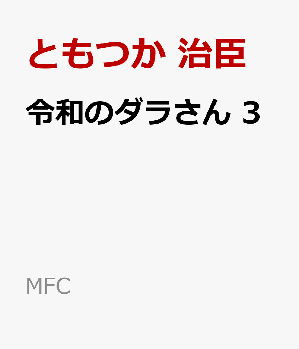 令和のダラさん