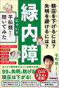 眼圧を下げるには？　失明を避けるには？　緑内障について平松類先生に聞いてみた [ 平松類 ]