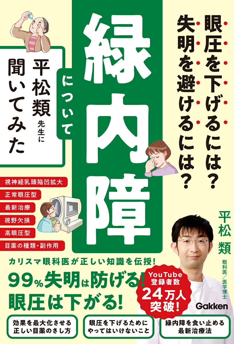 眼圧を下げるには？ 失明を避けるには？ 緑内障について平松類先生に聞いてみた