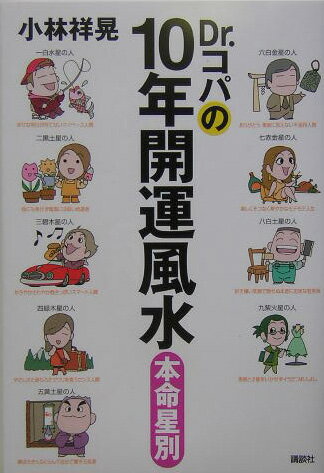 Dr．コパの10年開運風水・本命星別
