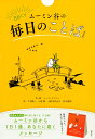 日めくり ムーミン谷の毎日のことば ［新装版］ トーベ ヤンソン