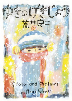 ゆきのげきじょうの表紙