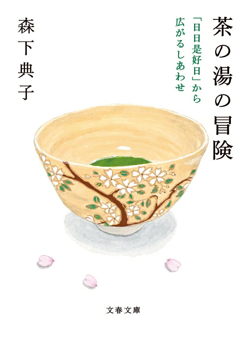 茶の湯の冒険 「日日是好日」から広がるしあわせ （文春文庫） [ 森下 典子 ]