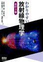 わかりやすい放射線物理学 改訂3版 多田 順一郎