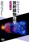 わかりやすい放射線物理学 改訂3版