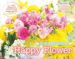 幸せを呼び込むHappy　Flower　Calendar（2022） （［カレンダー］）