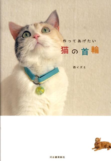 作ってあげたい猫の首輪