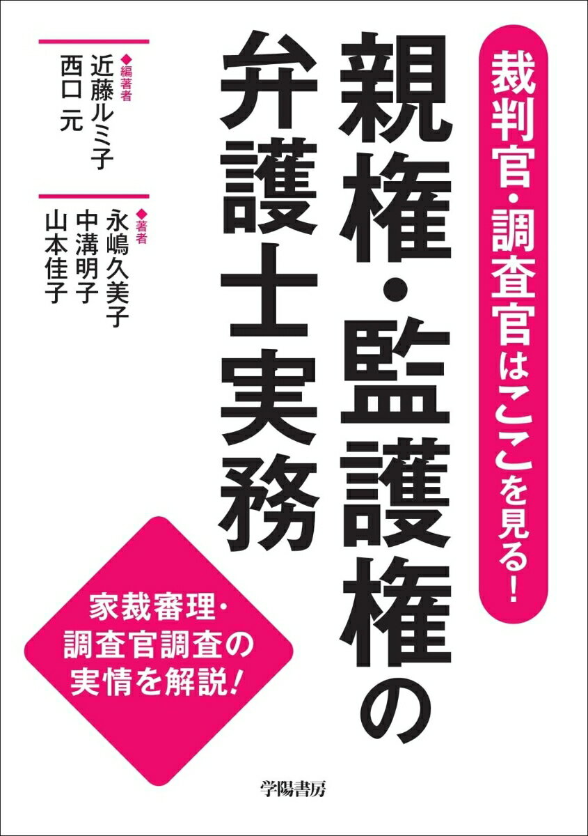 裁判官・調査官はここを見る！　親権・監護権の弁護士実務 [ 近藤ルミ子 ]