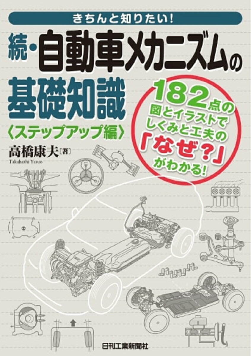 きちんと知りたい 続・自動車メカニズムの基礎知識＜ステップアップ編＞ [ 高橋 康夫 ]