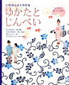 大人のゆかたー女物、男物、子どものゆかたー１００〜１３０ｃｍ、男のじんべいーＭ、Ｌ、子どものじんべいー９０〜１４０ｃｍ。自分や家族のサイズに合ったゆかたやじんべいを好みの布で。ミシンと手縫いを組み合わせて気軽に挑戦。