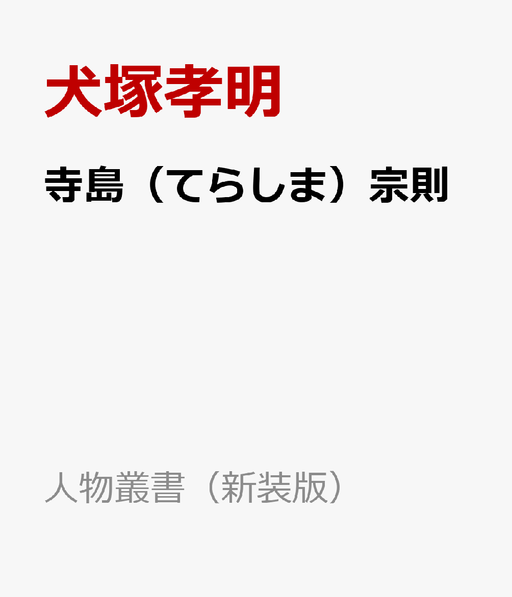 寺島（てらしま）宗則