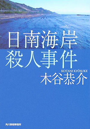 日南海岸殺人事件