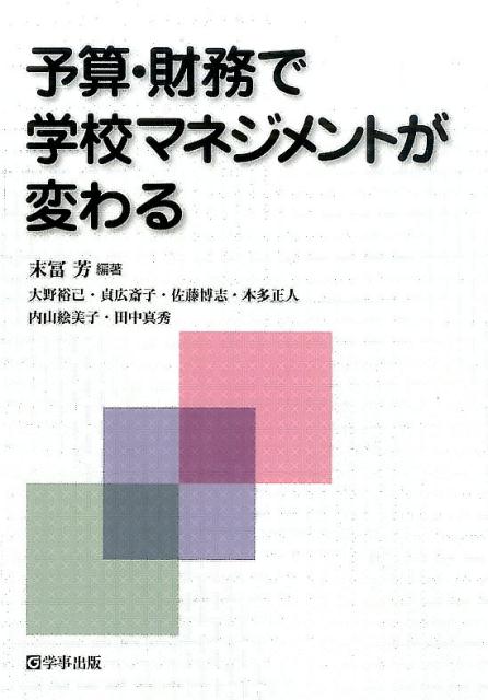 予算・財務で学校マネジメントが変わる