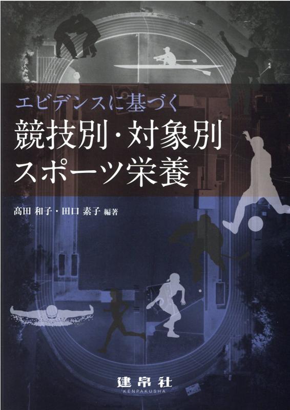 エビデンスに基づく競技別・対象別スポーツ栄養 [ 高田　和子 ]