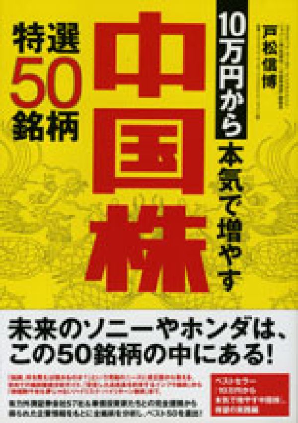 10万円から本気で増やす中国株特選50銘柄