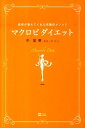 マクロビダイエット 自然が教えてくれた究極のメソッド [ 中美恵 ]