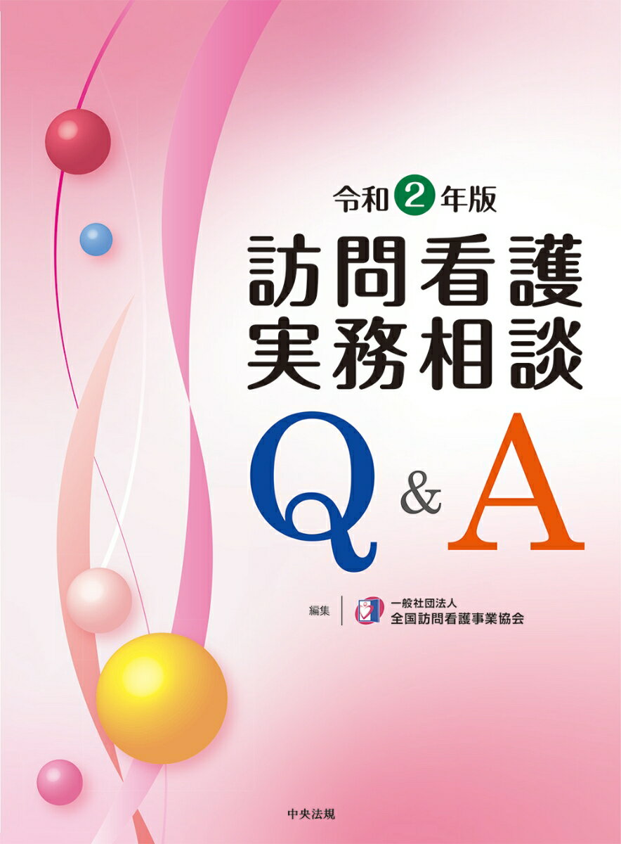 訪問看護実務相談Q＆A　令和2年版