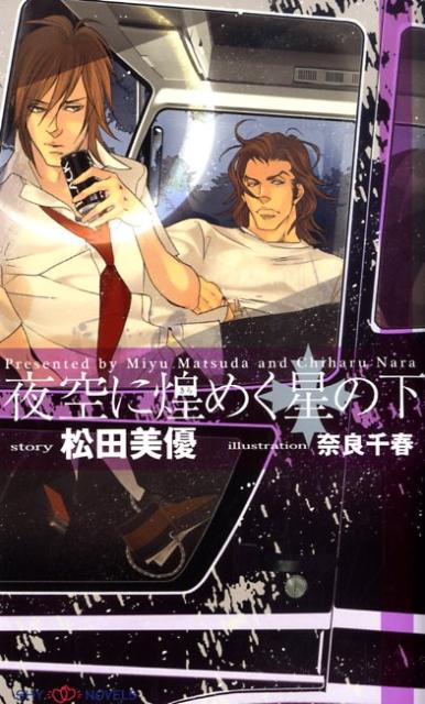 彼女をつくるよりも男友達とつるんでいるほうが楽しい、そんな高校生だった智鶴だが、ふとしたことから２学年下の金子紗綾とつきあうことになる。だが、彼女の兄である秋成に出逢った瞬間、智鶴の心は男の目に捕まり、逃げられなくなった。濃密な、その一瞬。それが、すべての始まりだった。親しくなったつもりでいると拒絶される。離れなくてはと思うと、強い視線で搦め捕られる。緊張に、欲望に、絡まり合う感情はー。