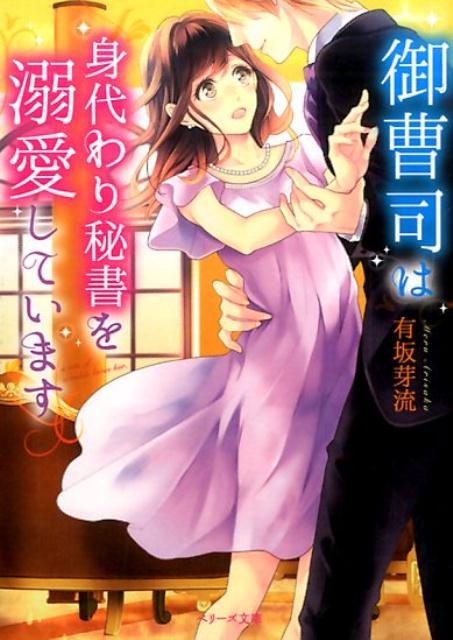 御曹司は身代わり秘書を溺愛しています
