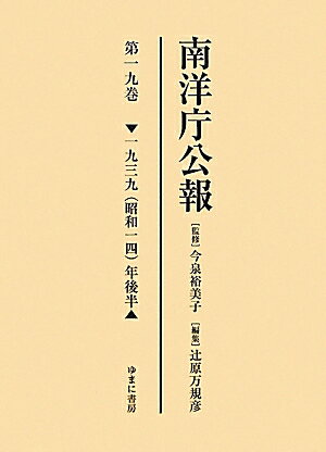 南洋庁公報（第19巻（1939（昭和14））