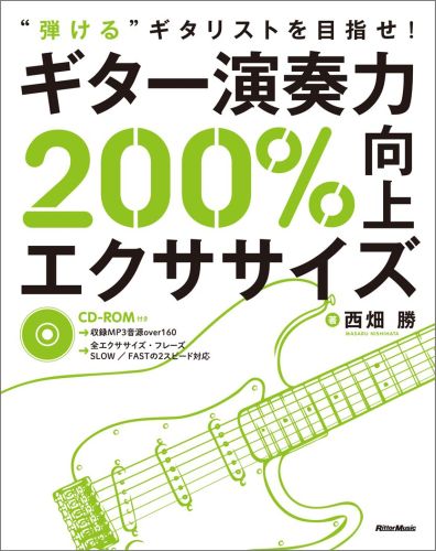 “弾ける”ギタリストと“弾けているつもり”のギタリストの間には、なかなか越えられない高い壁があります。それを乗り越える方法はただ１つ、思いどおりのフレーズを、思いどおりのリズムで、“正確に”、弾くことができる指を作るしかありません。本書はまさに、そのためだけに目的を絞ったエクササイズ用フレーズ集です。ゆっくり正確に→速く正確にという２段階のステップで、左右の指の動きに対する効果的なトレーニングを実践することができます。