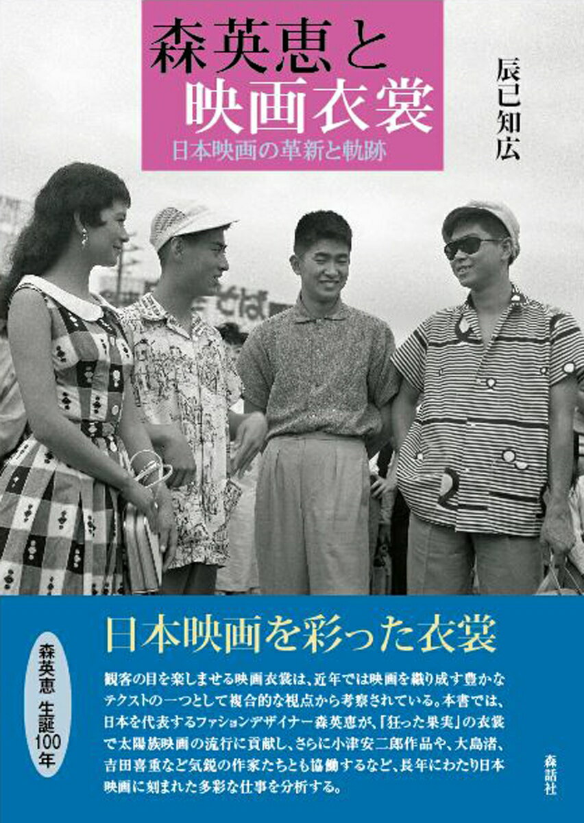 森英恵と映画衣裳